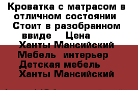 Кроватка с матрасом в отличном состоянии .Стоит в разобранном ввиде. › Цена ­ 3 - Ханты-Мансийский Мебель, интерьер » Детская мебель   . Ханты-Мансийский